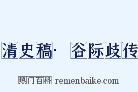 清史稿·谷际歧传是什么意思的图片